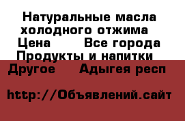 Натуральные масла холодного отжима › Цена ­ 1 - Все города Продукты и напитки » Другое   . Адыгея респ.